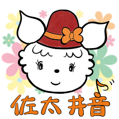 [LINEスタンプ] 佐太井音⭐︎日常ver.1