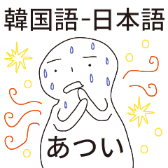 [LINEスタンプ] 暑い夏の生活 (韓国語-日本語)