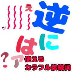 [LINEスタンプ] カラフル接続詞 スタンプ by kanmma ver1