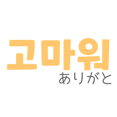 [LINEスタンプ] 【韓国語】かわいいシンプルフレーズ