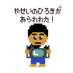 [LINEスタンプ] やせいのひろき