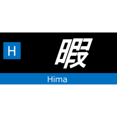 [LINEスタンプ] 赤幕の尺酉種別幕風スタンプ24個
