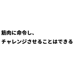 [LINEスタンプ] 筋肉偉人達の名言