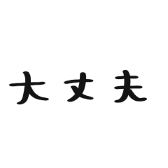 [LINEスタンプ] へた文字すたんぷ