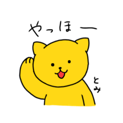 [LINEスタンプ] しあわせの黄色いおねこさん(とみver)