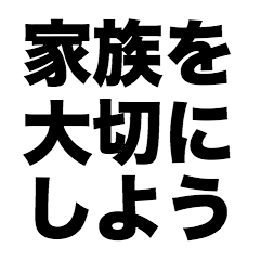 [LINEスタンプ] 家族を大切にしよう