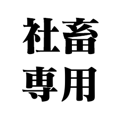 [LINEスタンプ] 社畜専用【仕事・会社・労働・バイト】