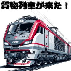 [LINEスタンプ] 鉄道ファンが好きな貨物列車の画像（メイン）