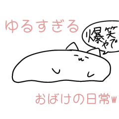 [LINEスタンプ] ゆるすぎるおばけの日常