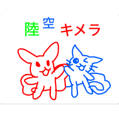 [LINEスタンプ] 陸空キメラ1