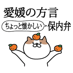 [LINEスタンプ] 猫さんによる愛媛の方言（保内弁）の会話