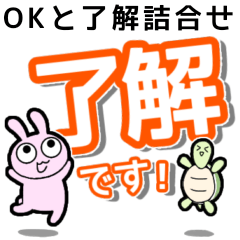 [LINEスタンプ] かめとうさぎのOK了解