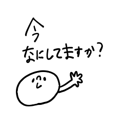 [LINEスタンプ] にこまる！【いまなにしてる】