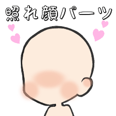 [LINEスタンプ] 照れ顔パーツ リサイズ