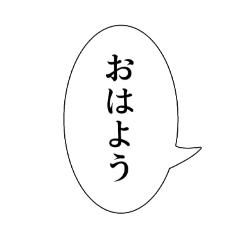 [LINEスタンプ] シンプル吹き出しセリフスタンプ