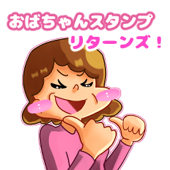 [LINEスタンプ] おばちゃんでか文字スタンプリターンズ