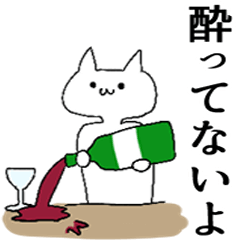 [LINEスタンプ] 気持ち悪い猫は酒クズ