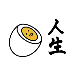 [LINEスタンプ] ゆで卵半分