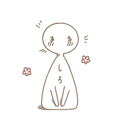 [LINEスタンプ] しろくて、まるい生命体