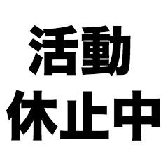 [LINEスタンプ] 活動休止中の画像（メイン）