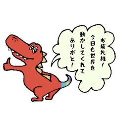 [LINEスタンプ] ポジティブな恐竜