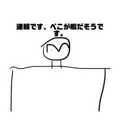 [LINEスタンプ] ぺこスタンプ第2！！