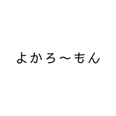 [LINEスタンプ] 文字だけ博多弁