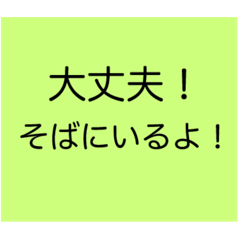 [LINEスタンプ] ポジティブで優しい愛のあるスタンプ