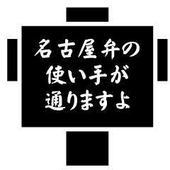 [LINEスタンプ] 使える名古屋弁の吹き出し