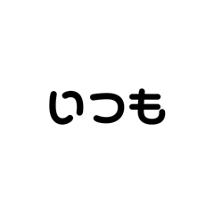 [LINEスタンプ] アレンジ機能で使用する文字(仲良し②)