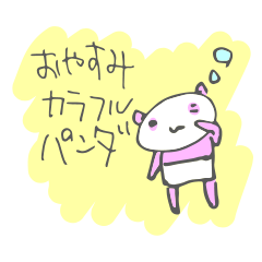 [LINEスタンプ] おやすみカラフルぱんだ