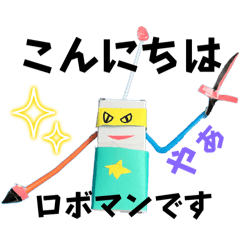 [LINEスタンプ] がんばれ！ロボマン！