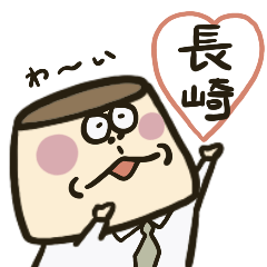 [LINEスタンプ] 長崎県佐世保市のプリン大好き父