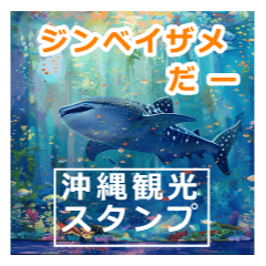 [LINEスタンプ] 沖縄観光の画像（メイン）