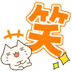 [LINEスタンプ] 毎日使える！にゃんこのデカ文字スタンプ