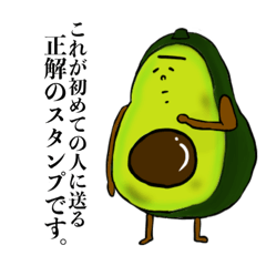 [LINEスタンプ] アボカドの初めまして