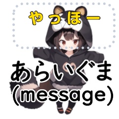 [LINEスタンプ] あらいぐま少女（メッセージ）