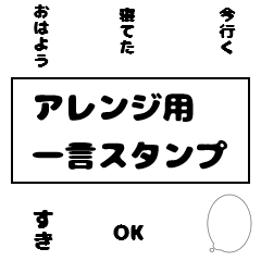 [LINEスタンプ] 【アレンジ用】文字スタンプ