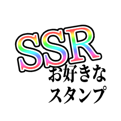 [LINEスタンプ] SSRになれるスタンプの画像（メイン）