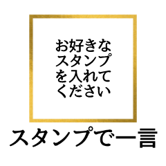 [LINEスタンプ] スタンプで一言スタンプ