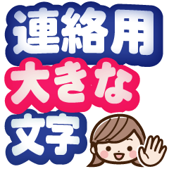 [LINEスタンプ] 連絡用大きな文字♪大人女性スタンプの画像（メイン）