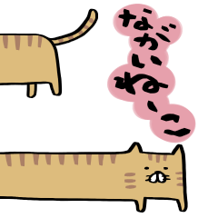 [LINEスタンプ] ながいねーこ