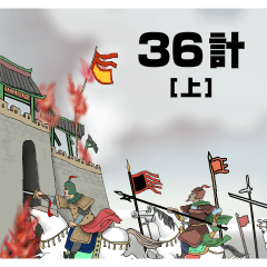 [LINEスタンプ] 孫子兵法・三十六計［1-18］ポップアップ版