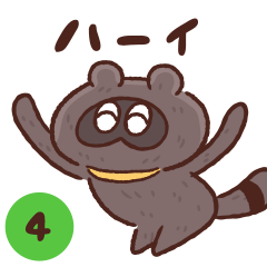 [LINEスタンプ] タヌ忍にん 4