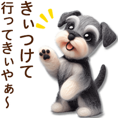 [LINEスタンプ] ずっと関西弁♡羊毛シュナウザーの家族連絡