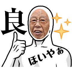 [LINEスタンプ] スーパーひとし社長