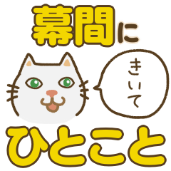 [LINEスタンプ] ブスねこミュージカル〜幕間〜