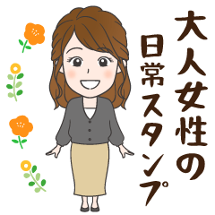 [LINEスタンプ] 大人女子の日常スタンプ！