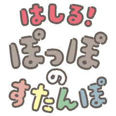 [LINEスタンプ] はしる！ぽっぽのすたんぽ