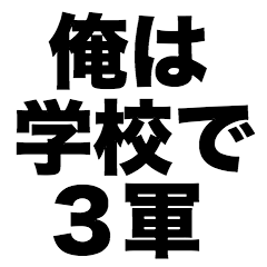 [LINEスタンプ] 俺は学校で3軍